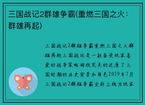 三国战记2群雄争霸(重燃三国之火：群雄再起)