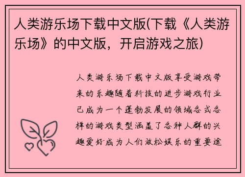 人类游乐场下载中文版(下载《人类游乐场》的中文版，开启游戏之旅)