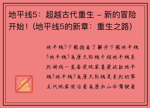 地平线5：超越古代重生 - 新的冒险开始！(地平线5的新章：重生之路)