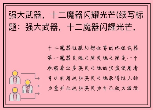 强大武器，十二魔器闪耀光芒(续写标题：强大武器，十二魔器闪耀光芒，唤醒古老魔法的奇幻之旅)