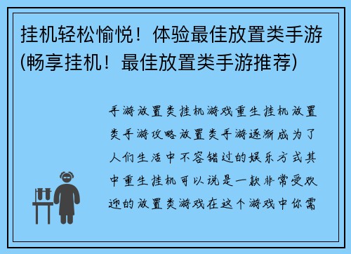挂机轻松愉悦！体验最佳放置类手游(畅享挂机！最佳放置类手游推荐)