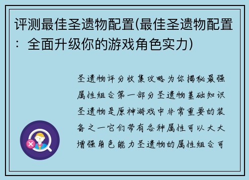 评测最佳圣遗物配置(最佳圣遗物配置：全面升级你的游戏角色实力)
