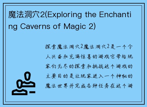 魔法洞穴2(Exploring the Enchanting Caverns of Magic 2)