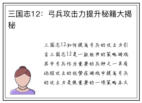 三国志12：弓兵攻击力提升秘籍大揭秘