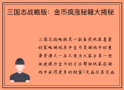 三国志战略版：金币疯涨秘籍大揭秘