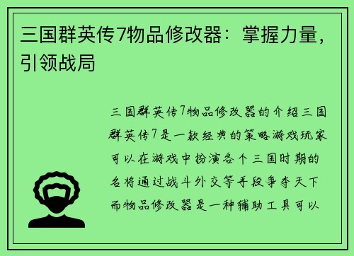 三国群英传7物品修改器：掌握力量，引领战局